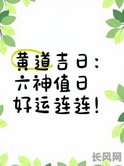 这两天的黄道吉日，6月份最好的黄道吉日