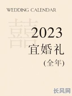 2033结婚吉日-结婚日子2023