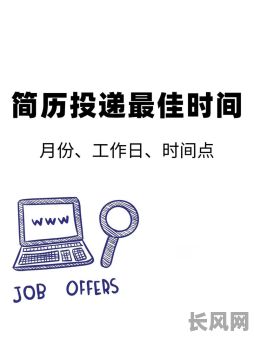 投简历那个吉日好（投简历几月份投最好）