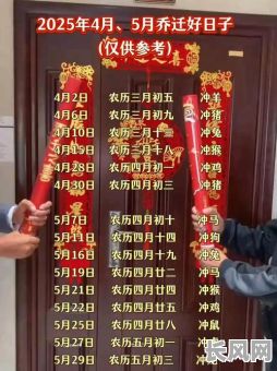 阴历五月份搬家的吉日/阴历五月份搬家的吉日表