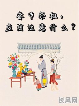 2025春节祭拜吉日，2021年春节祭祖的时间和禁忌