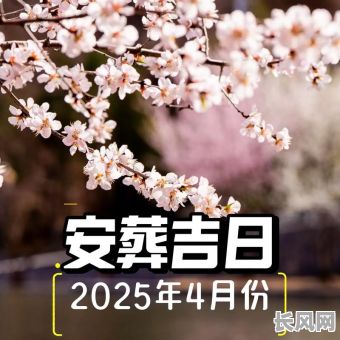 2025年4月安葬黄道吉日，20214月安葬