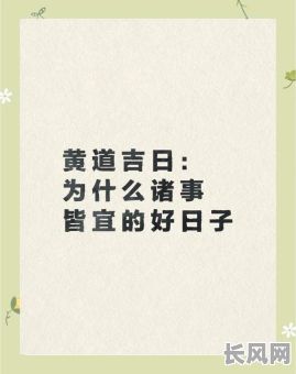 大吉日小吉日调侃的话，小吉日大安时是什么意思