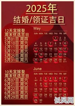 2025结婚登记吉日表_2025结婚登记吉日表最新