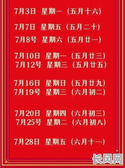 2o2丨年7月黄道吉日/2o2l年7月黄道吉日