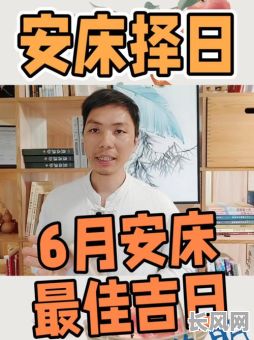 6月安床吉日吉日查看表/2021年六月安床吉日最好吉日