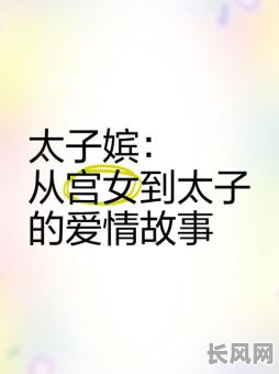 古代太子娶妃吉日_古代太子娶妻