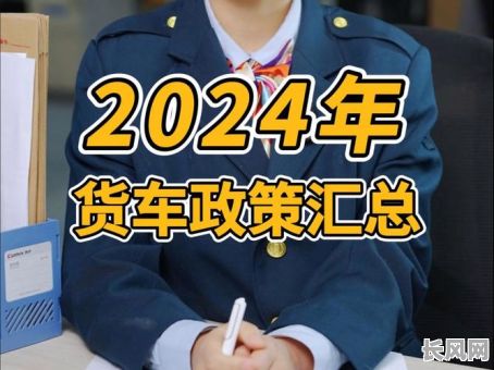 买新货车吉日2025年/今年买货车有什么优惠政策