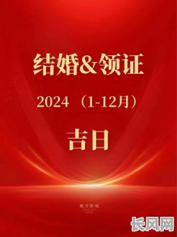 精准的领证吉日_精准的领证吉日是什么