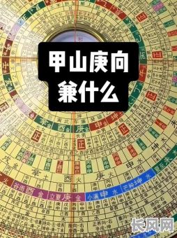 甲山庚向选择吉日，2021年甲山庚向大利吗