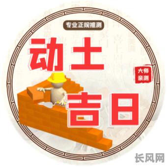 选择修造动土吉日_修建动土哪一天日子好