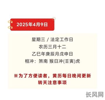 2025年四月九号吉日_2025年4月黄道吉日