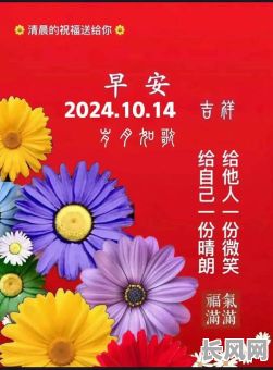 早安吉日良时吉日的意思/早安吉利语