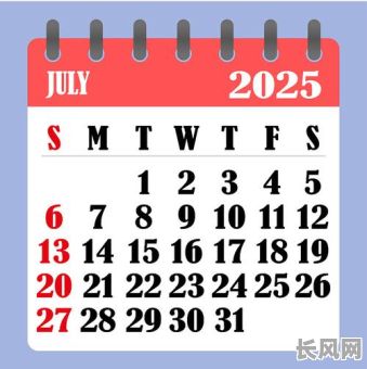 2025年7月的吉日，2025年7月日历表