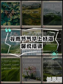 谷雨节气开业吉日/2021谷雨日子吉祥吗