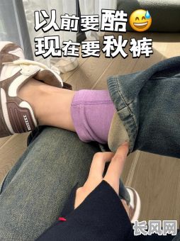 吉日已到穿秋裤-入秋能穿短裤吗