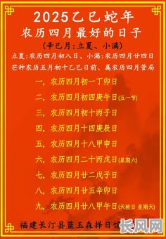农历4月最好的黄道吉日，农历四月的黄道吉日