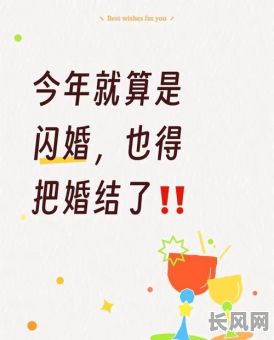 着急结婚没有吉日（急于结婚）