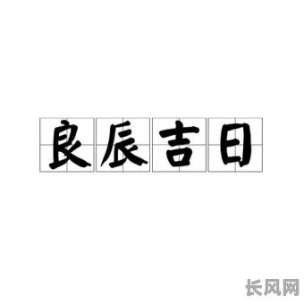 吉日良辰是不是好词_吉日良辰是什么动物生肖