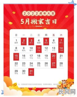 5月入宅搬家吉日（5月搬家入宅黄道吉日）