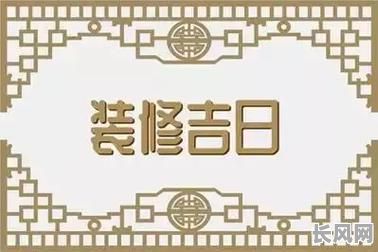 装修门市吉日2025_最近门市装修日子