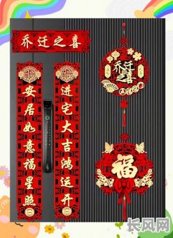 乔迁对联良辰吉日居福地（吉日良辰乔迁新居）