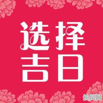 良辰吉日就是好吉日吗_良辰吉日是什么