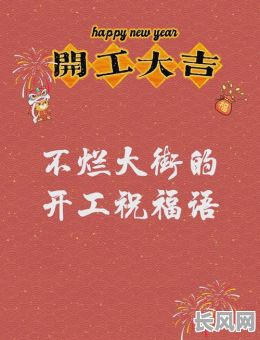 开工吉日词语大全-开工吉日怎么写