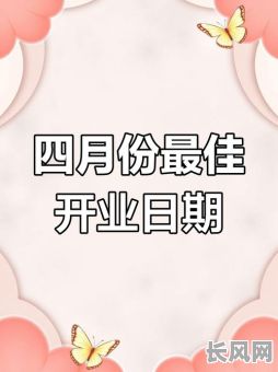 2025上等吉日开业_2022年开业吉日