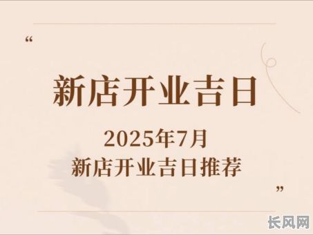 2025虎年开张吉日-2022年开张吉日