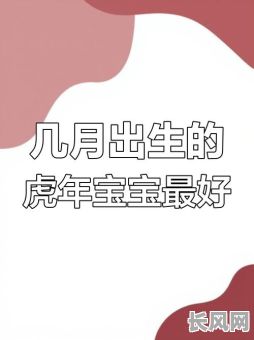 虎年冬月生子吉日_冬月的虎宝宝命运如何