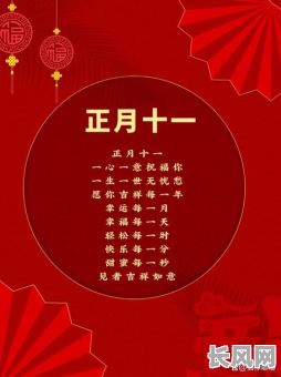 正月十一吉日吗-正月十一日子好不好老黄历查询