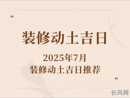 本月动土修造吉日-本月动土吉日吉时