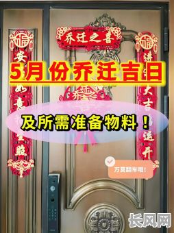 5月哪天搬家吉日_5月哪天搬家吉日2021