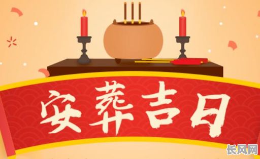 安葬吉日哪个最好_安葬大吉日