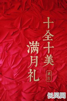 满月办酒席吉日/满月办酒席吉日有哪些