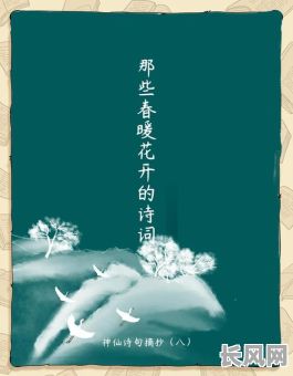 适合春暖花开的吉日（春暖花开的季节适合干嘛）