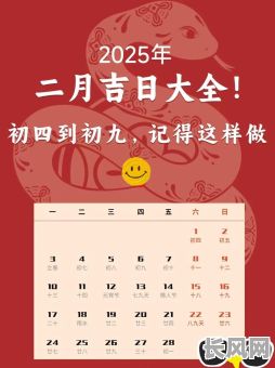 2025年2月出丧吉日-2月哪天适合出殡