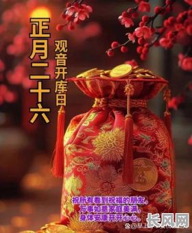 腊月二十六发财吉日_腊月二十六的吉祥话