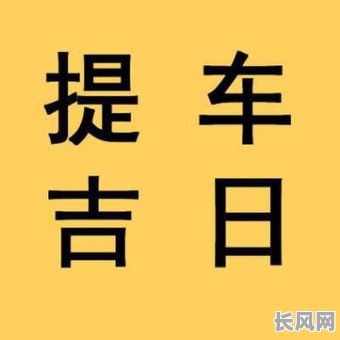 吉时吉日提新车（堤新车吉日）