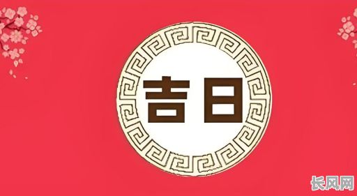 吉日组成四个字-吉什么日什么成语