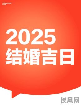 良辰吉日2025年7月_2021 良辰吉日
