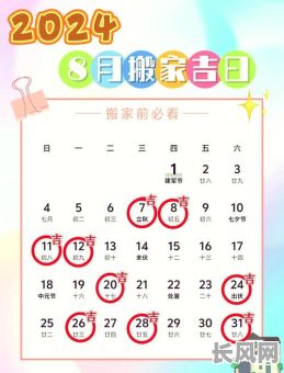古历八月搬家的吉日（古历八月搬家的吉日有哪几天）