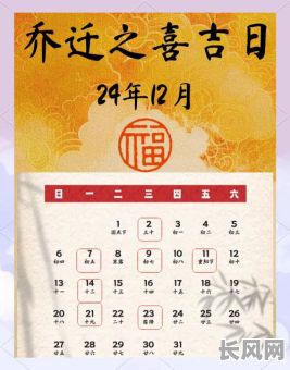 12月侨吉日迁_十二月乔迁黄道吉日吉时