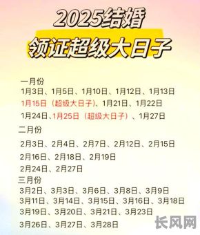 2025年结婚吉日吗/2050年结婚吉日