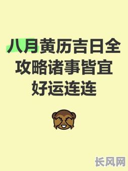 8月份拜师黄道吉日/8月份拜师黄道吉日查询