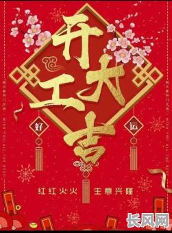 2025年农历6月开业黄道吉日/2021年农历六月哪天开业大吉