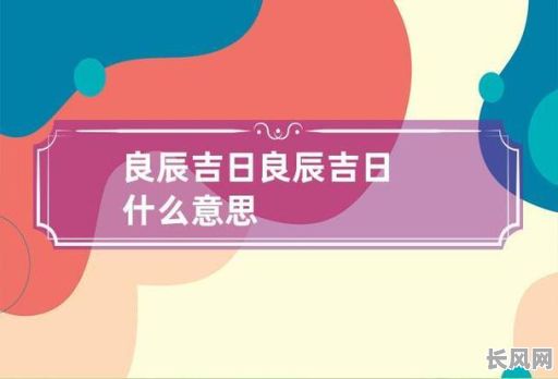 良辰吉日跟黄道吉日（良辰吉日查询2020）