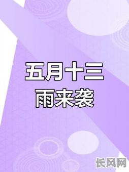 农村5月十三是不是吉日，2021年农历五月十三日子好吗?