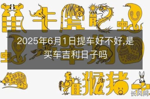 2025年购置吉日/2020年购车黄道吉日